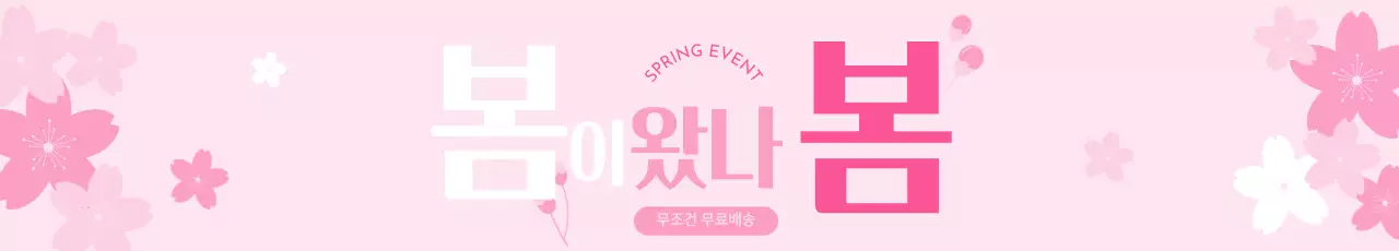 벚꽃 핑크 봄 이벤트 홍보