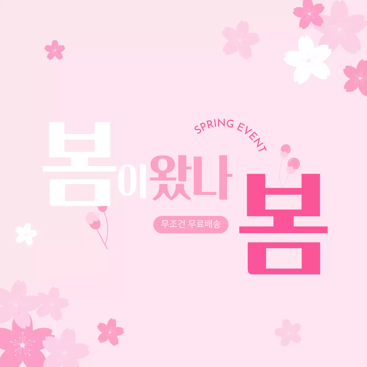 벚꽃 핑크 봄 이벤트 홍보