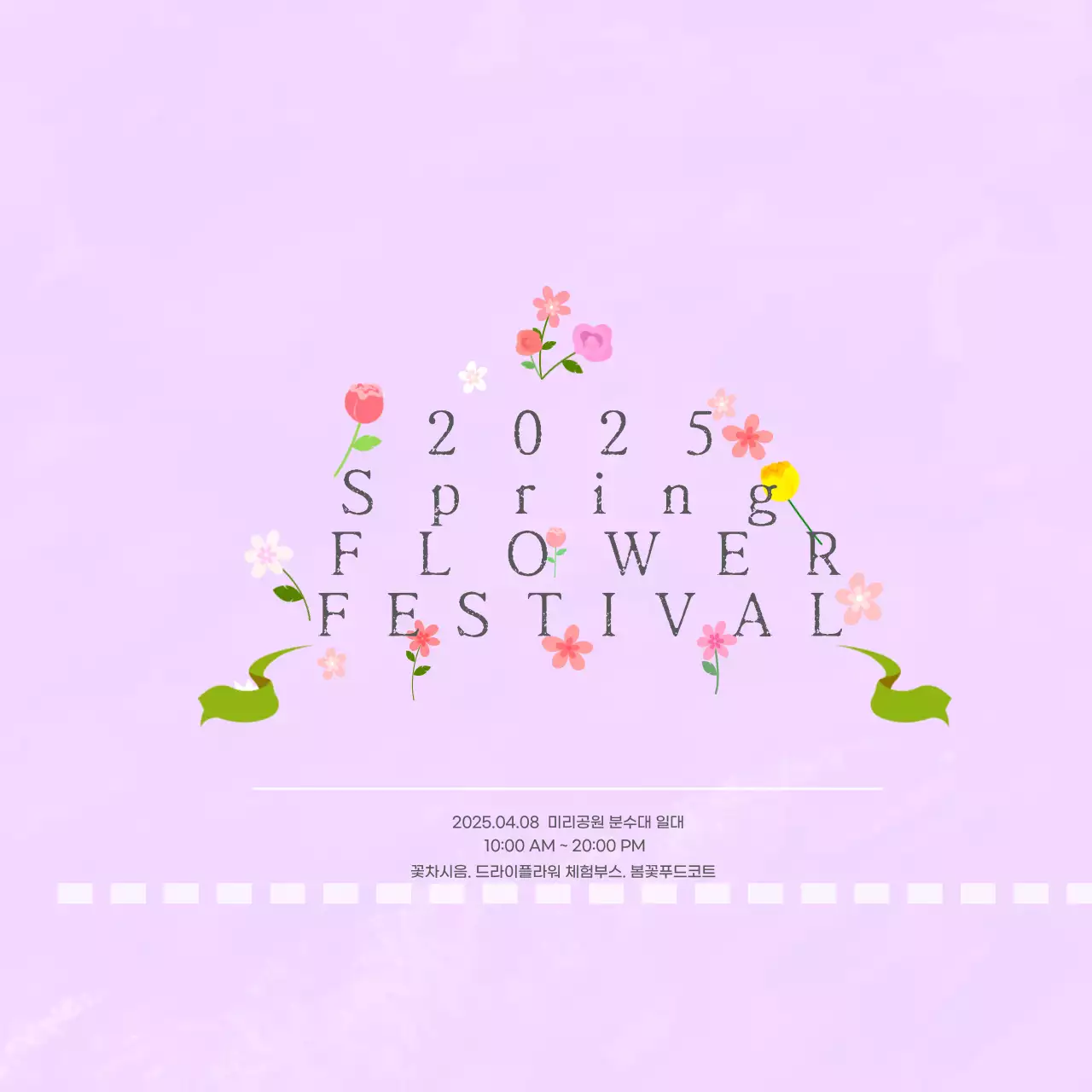 연보라 아기자기한 봄꽃 축제 안내