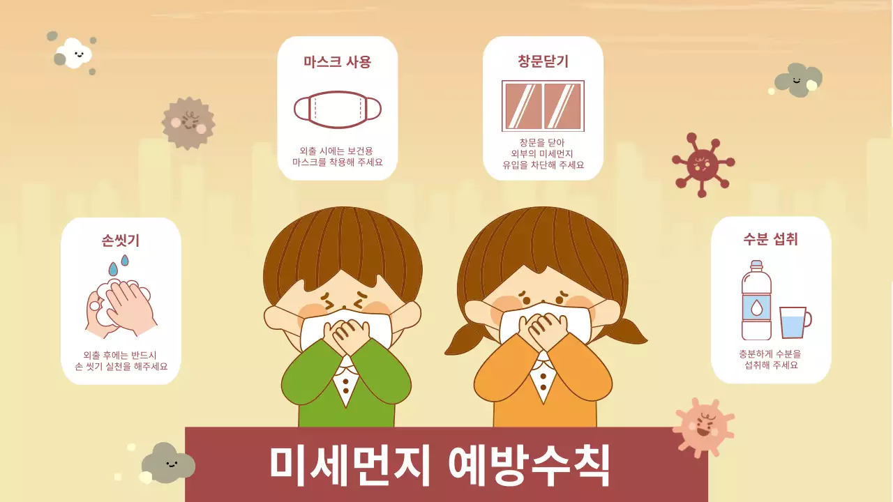 베이직한 미세먼지 예방수칙