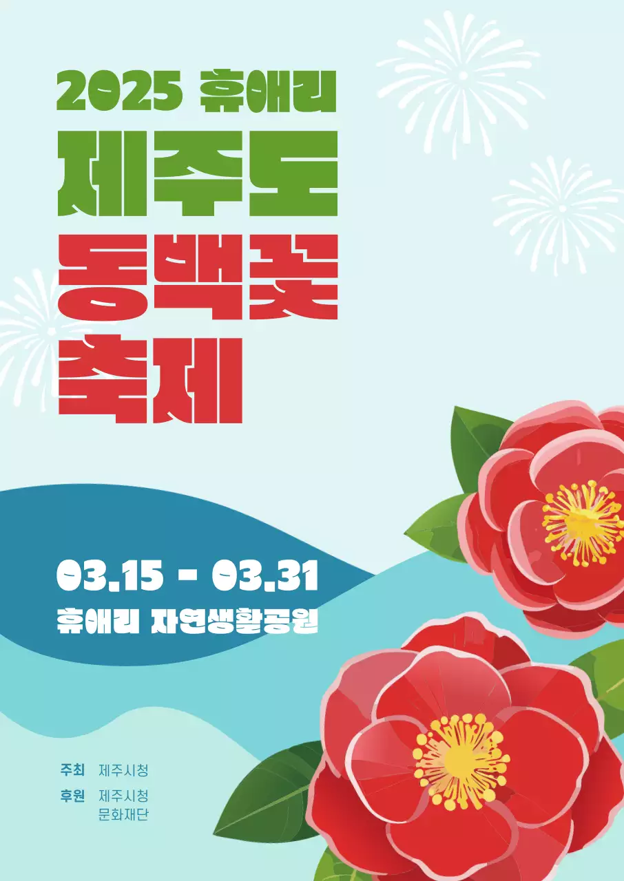 하늘색 일러스트 동백꽃 축제