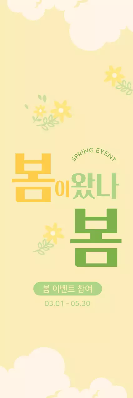 노랑 아기자기한 봄 이벤트