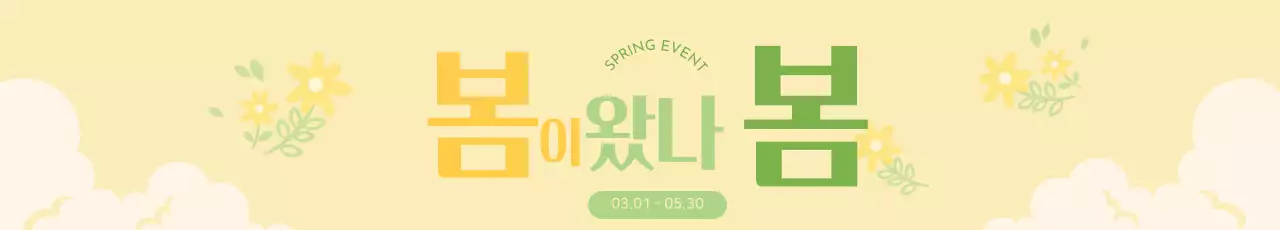 노랑 아기자기한 봄 이벤트