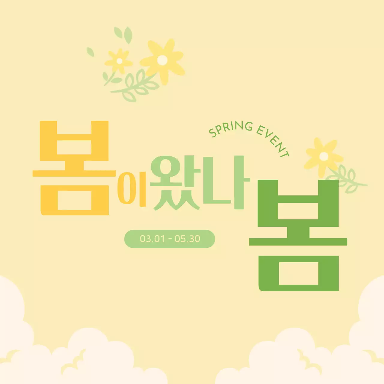 꽃 노랑 봄 이벤트 홍보