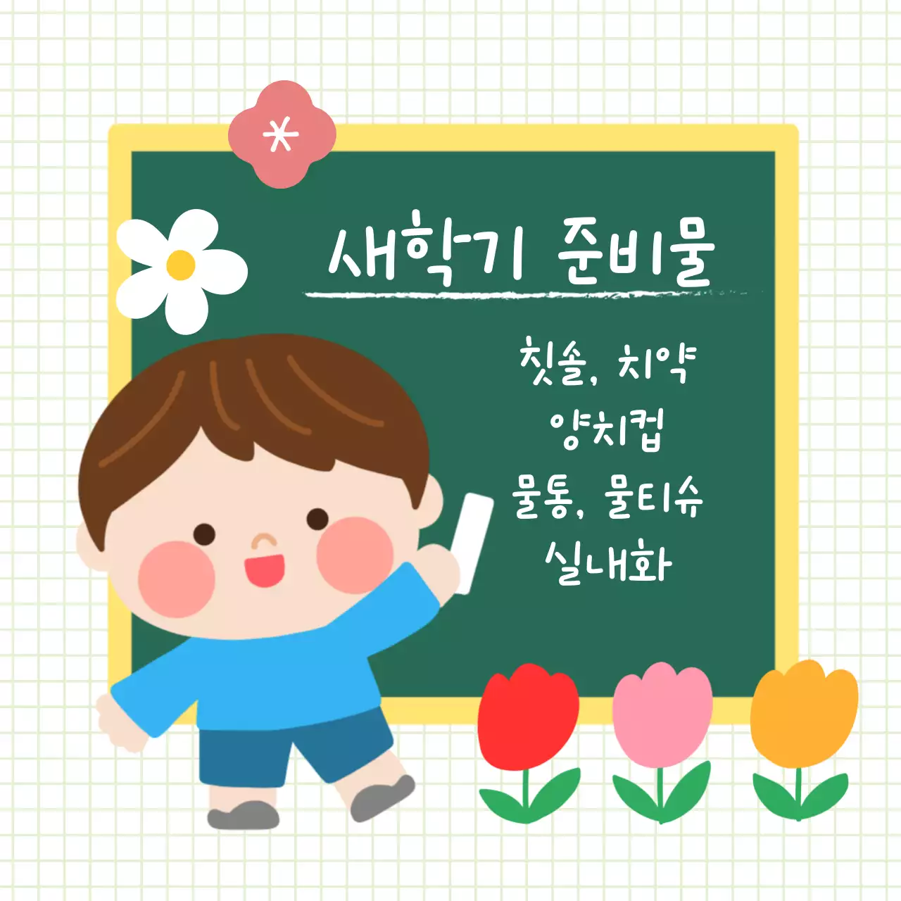 새학기 준비물 칠판