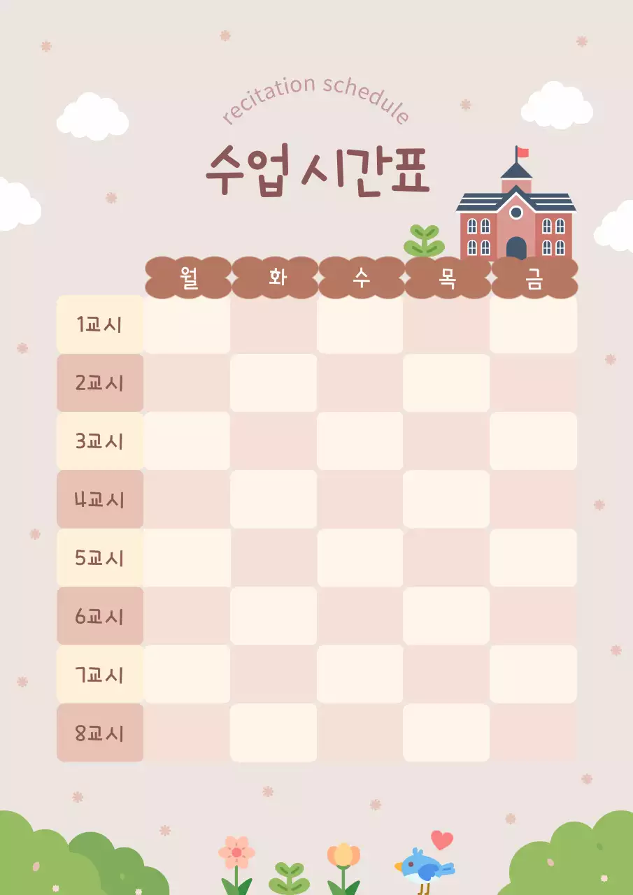 베이지 아기자기한 수업 시간표