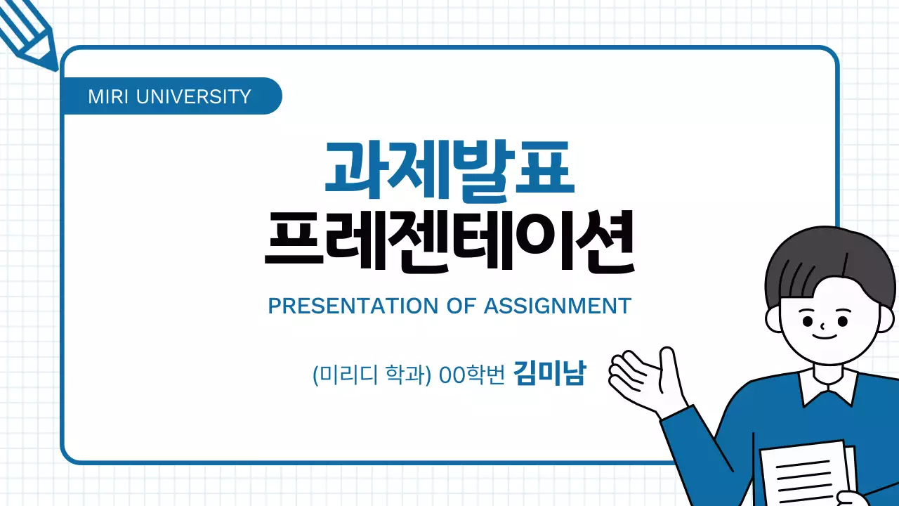 파란색 심플한 과제 발표 교육 자료