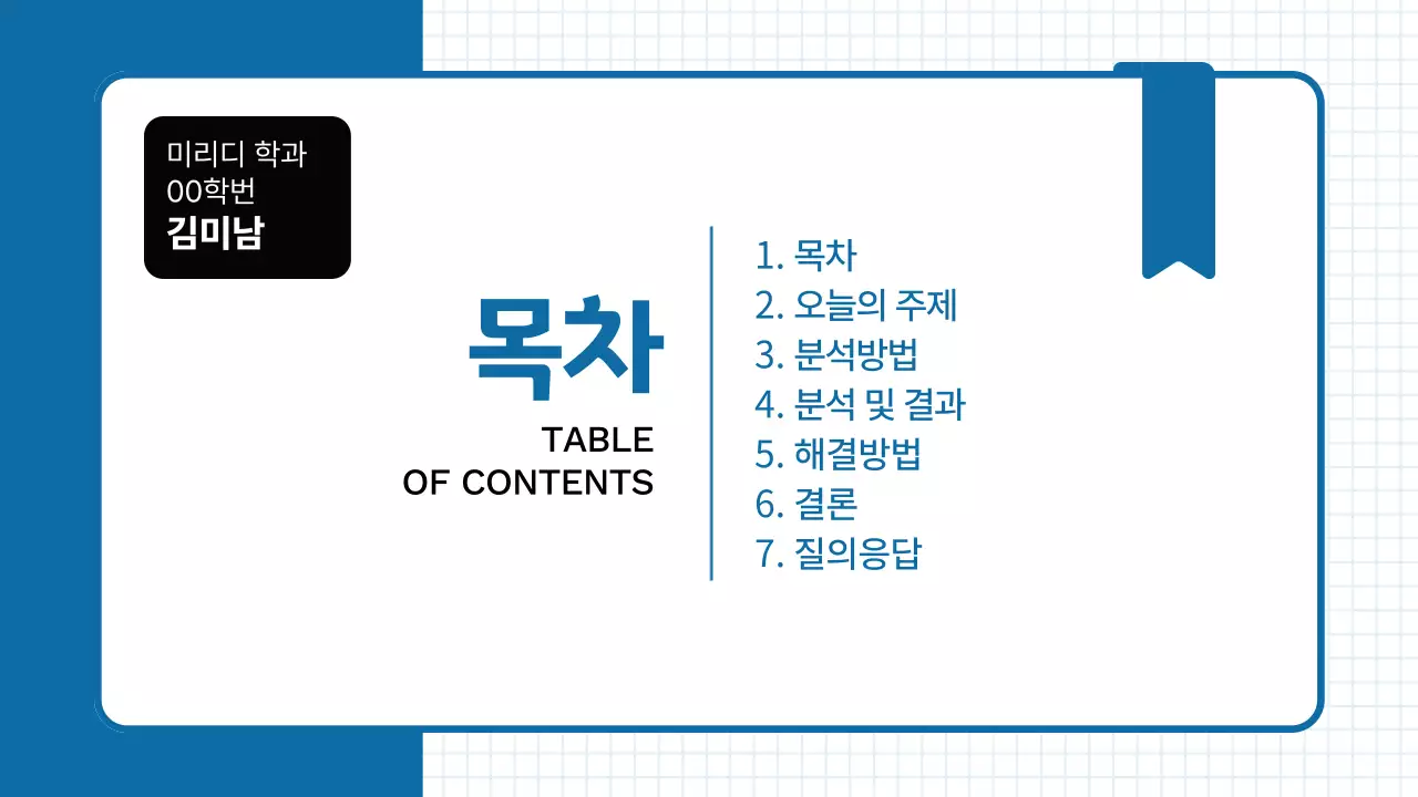 파란색 심플한 과제 발표 교육 자료