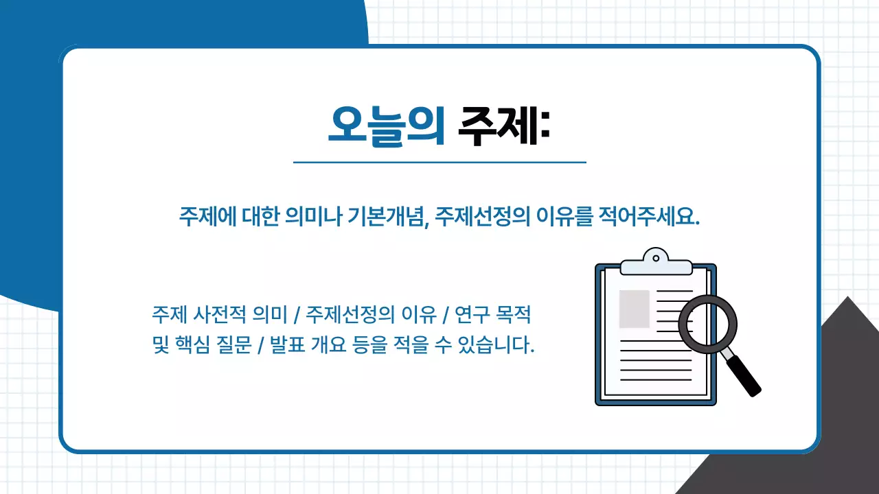 파란색 심플한 과제 발표 교육 자료