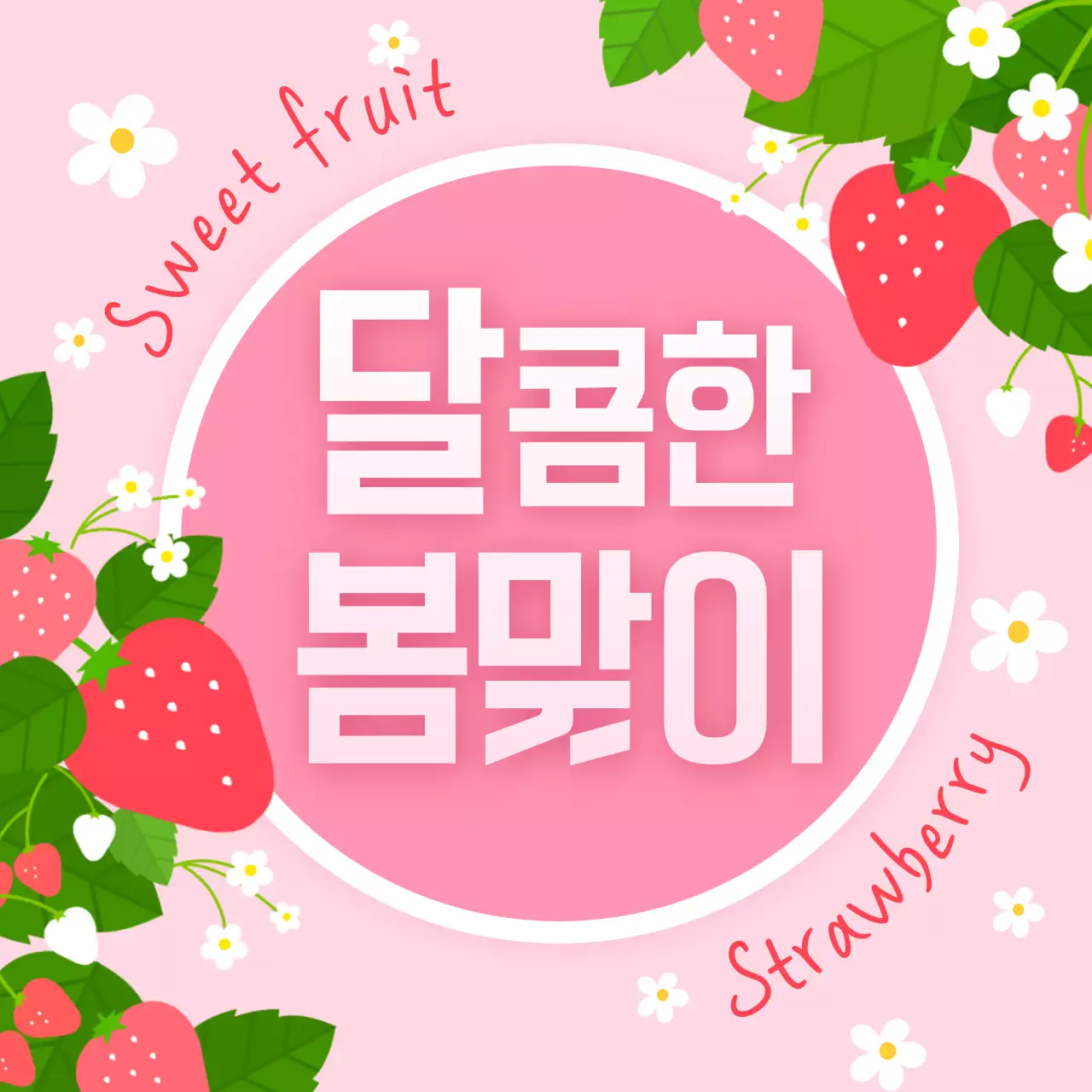 핑크 아기자기한 과일 광고