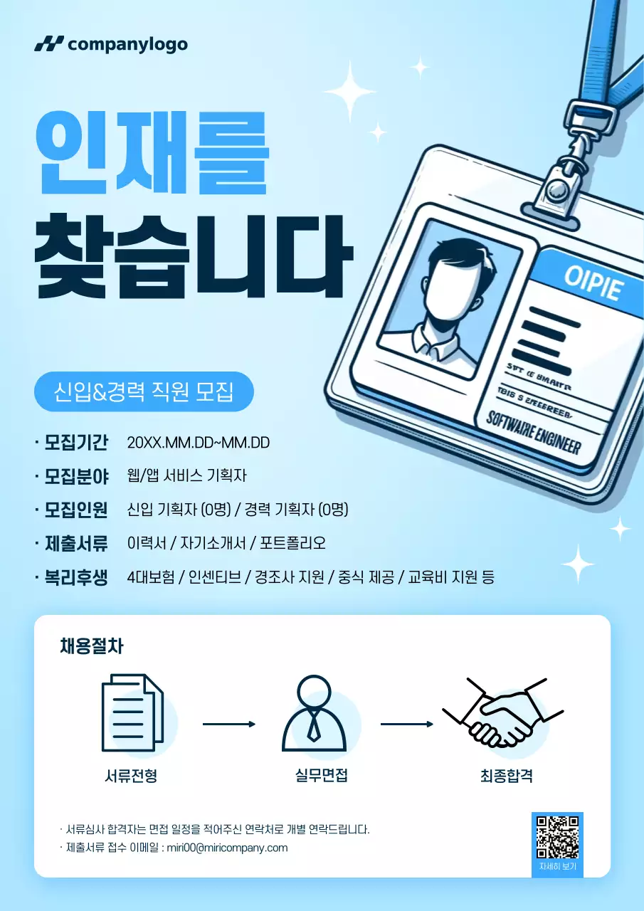 하늘색 모던 채용 모집