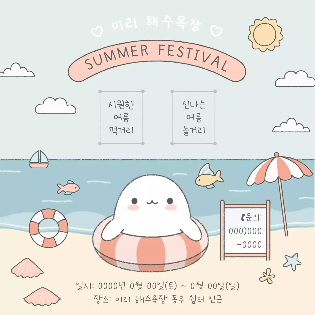 여름 축제 안내문