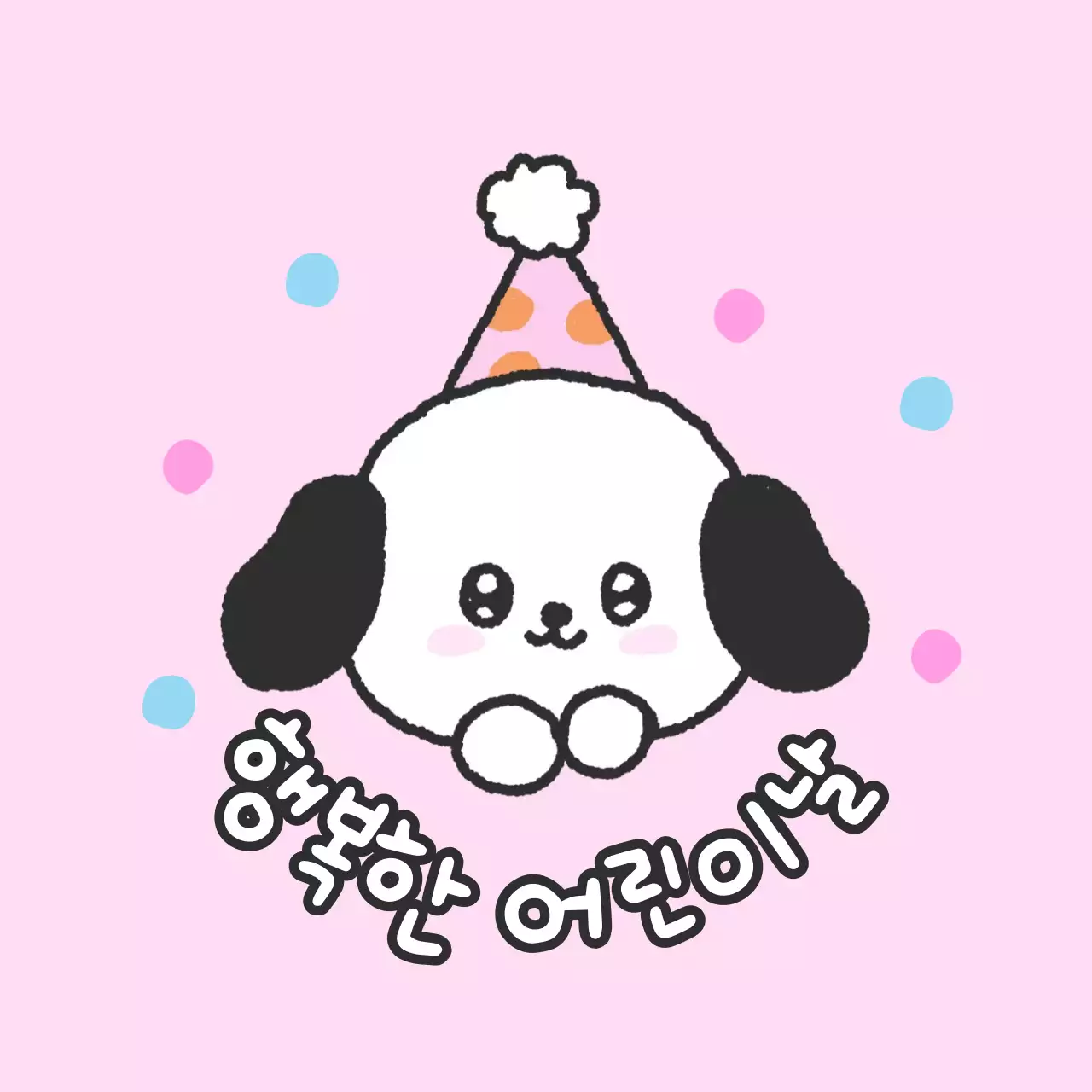 핑크 아기자기한 어린이날 기념