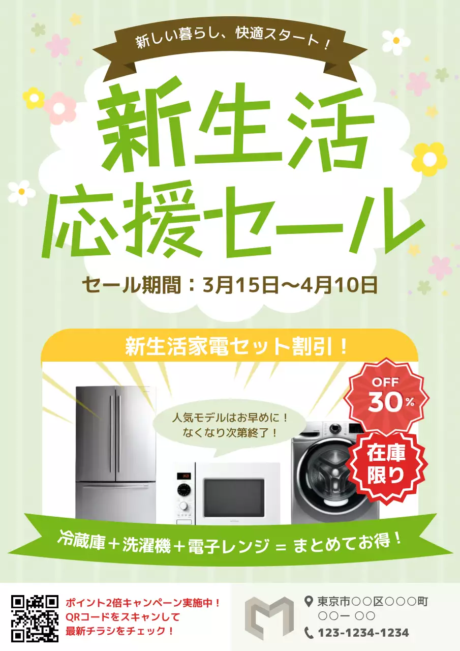 緑 シンプル 新生活応援 チラシ