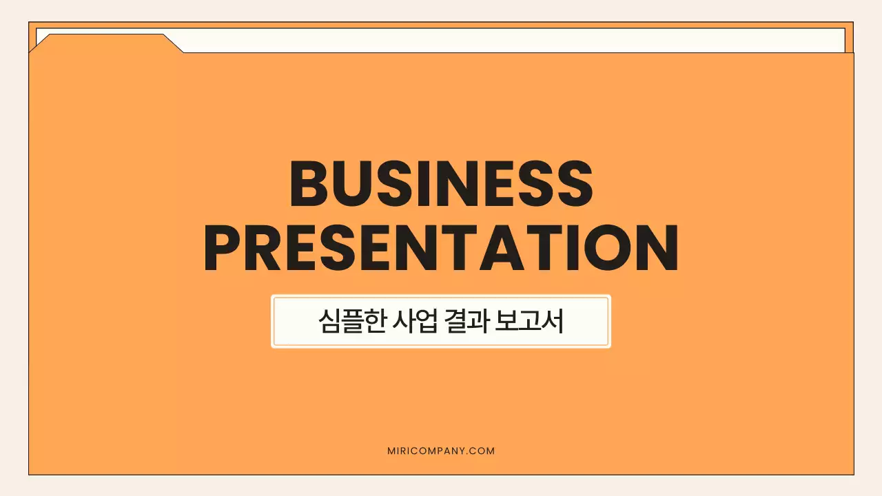 주황 심플 보고서 설명