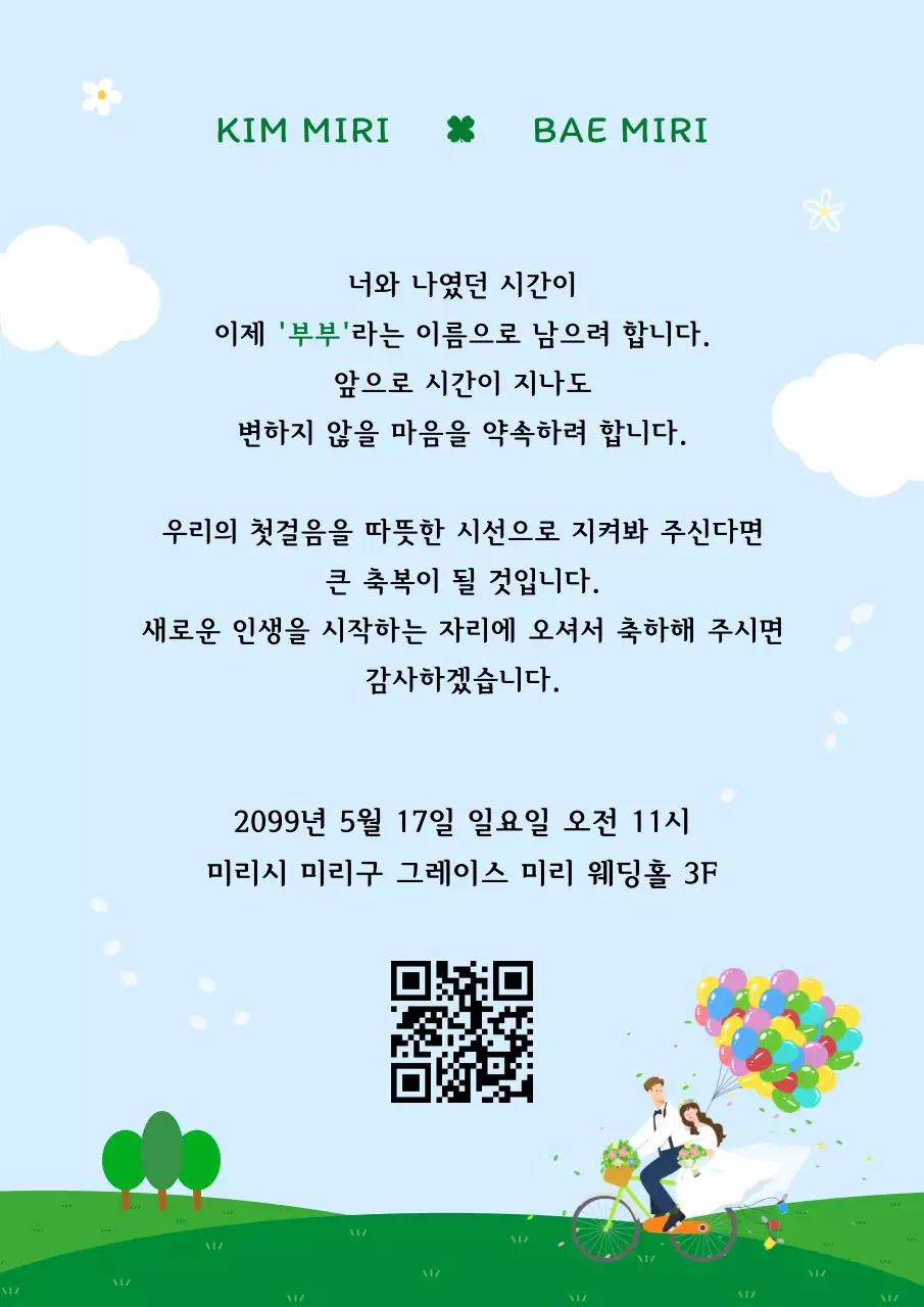 하늘색 아기자기한 결혼 초대장