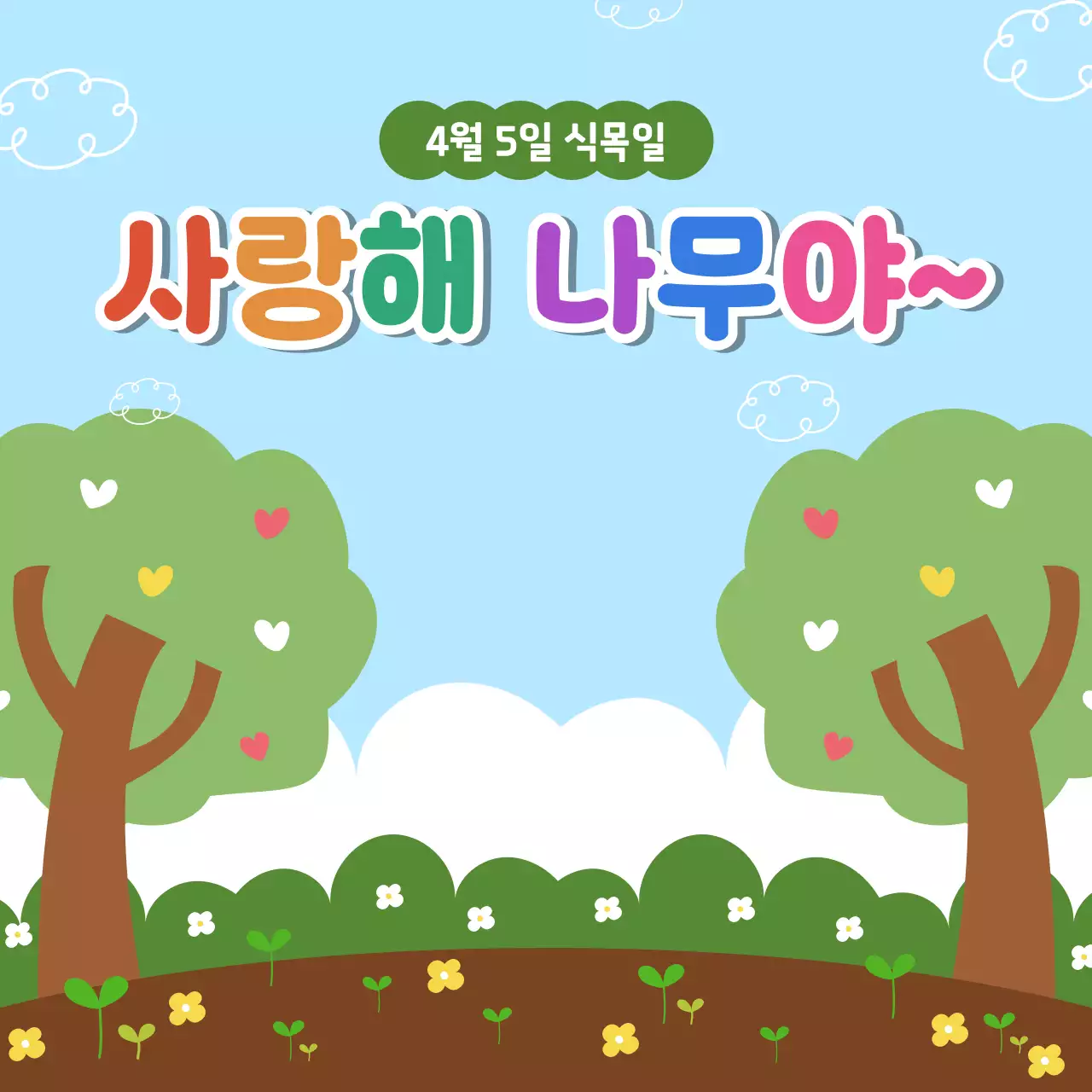 하늘색 아기자기한 식목일 캠페인