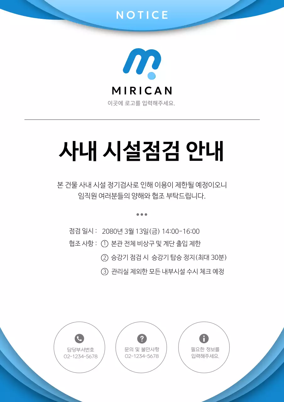 파랑과 하늘색의 심플한 시설 점검 안내 공지