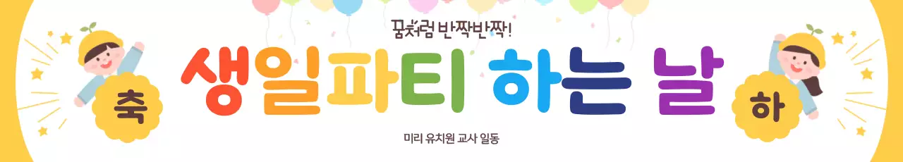 노랑 아기자기한 생일 기념