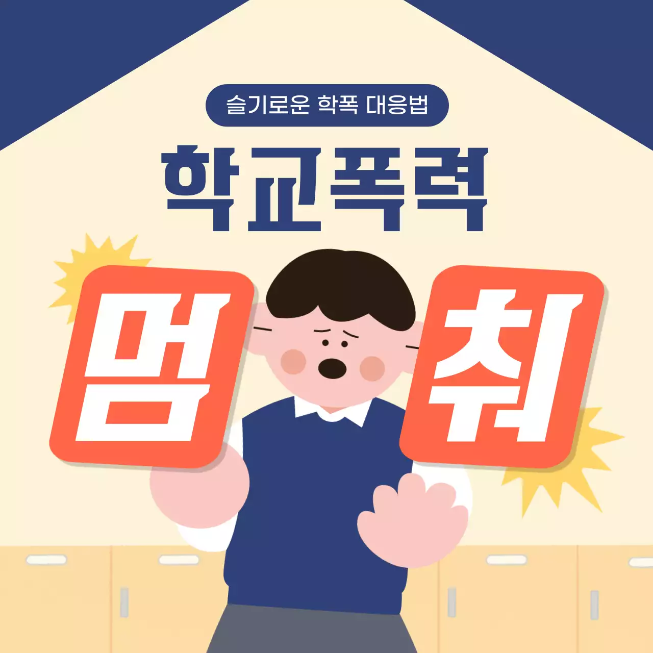 베이지 심플 학교폭력 예방 교육