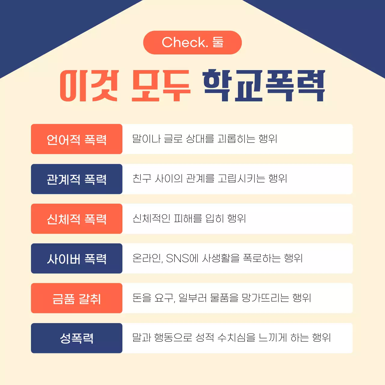 베이지 심플 학교폭력 예방 교육