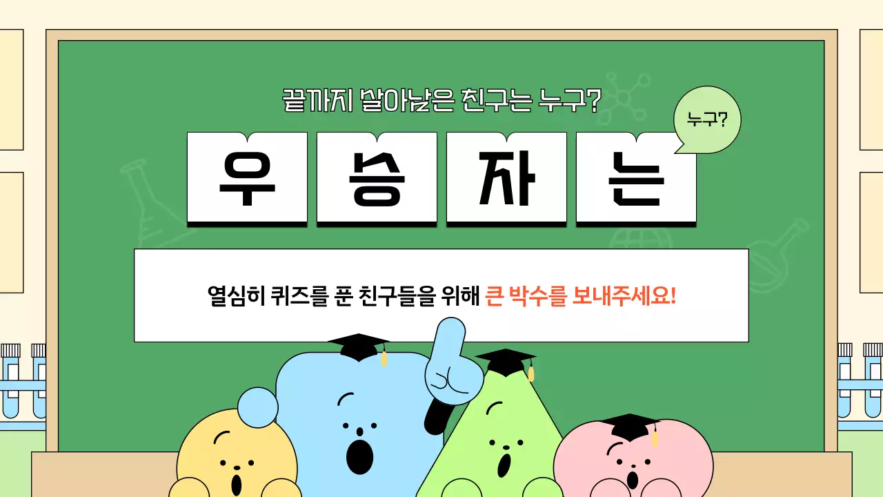 연두 아기자기한 과학 행사