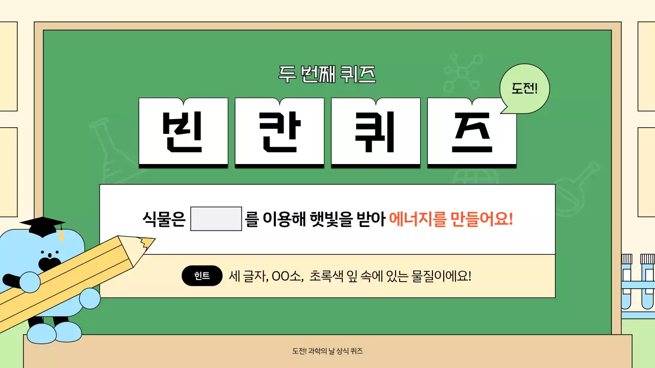 연두 아기자기한 과학 행사