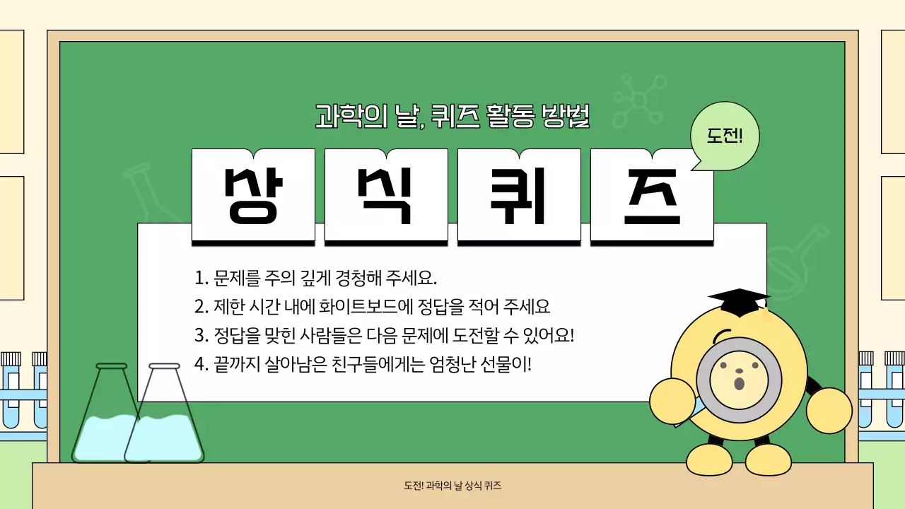 연두 아기자기한 과학 행사