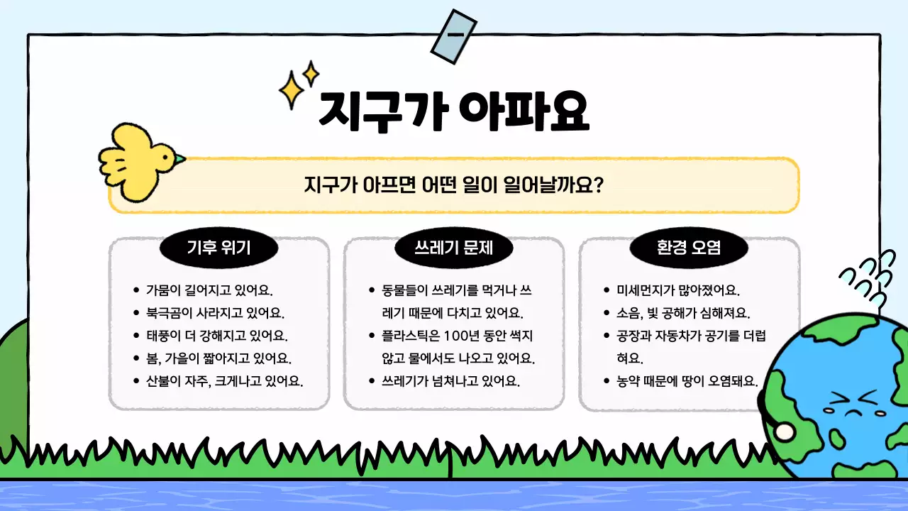 하늘색 아기자기한 환경 교육