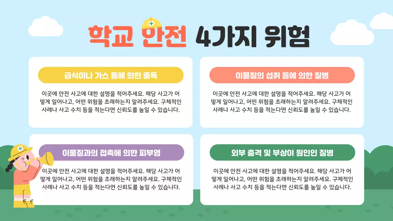 하늘색 아기자기한 안전 교육 안내