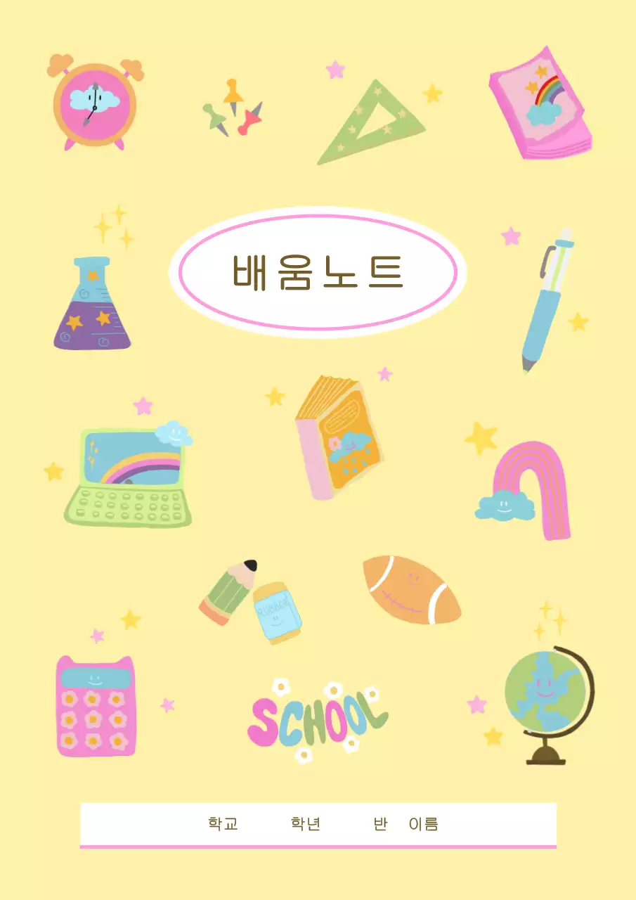 노랑 아기자기한 학용품 노트