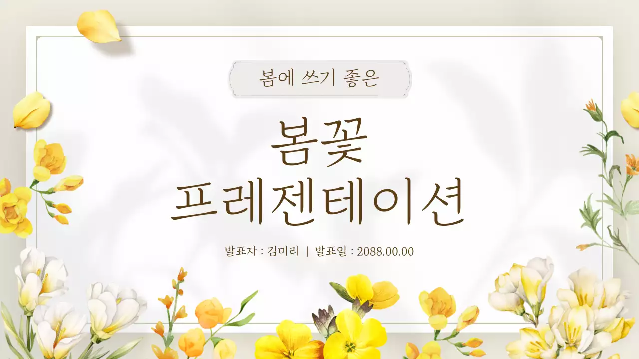 노랑 심플 봄꽃 발표