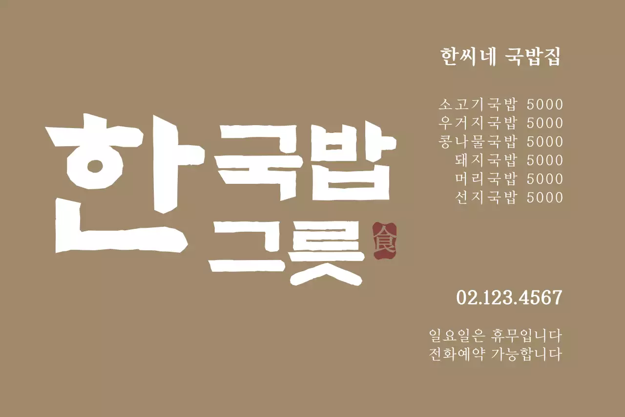 한그릇국밥_가로포스터