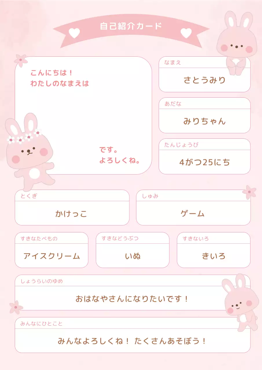 ピンクかわいい子供たち自己紹介カード