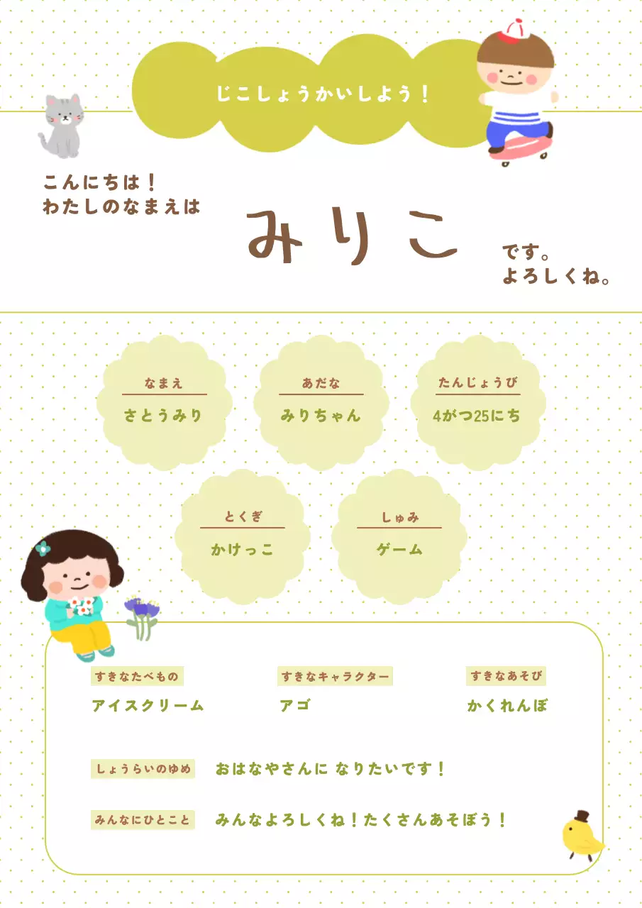 薄緑色のかわいい子供たち紹介カード