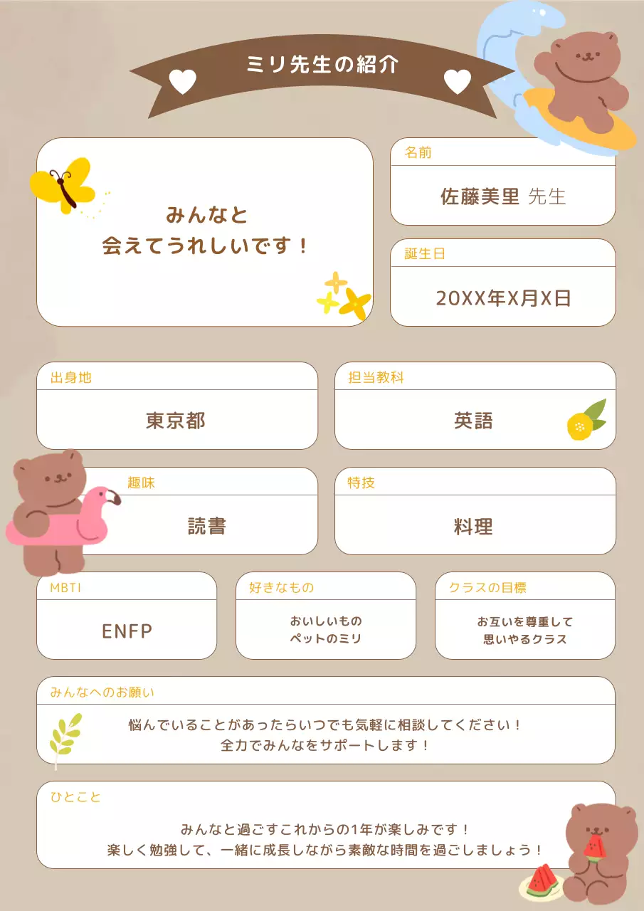 かわいいシンプルな先生自己紹介プロフィール