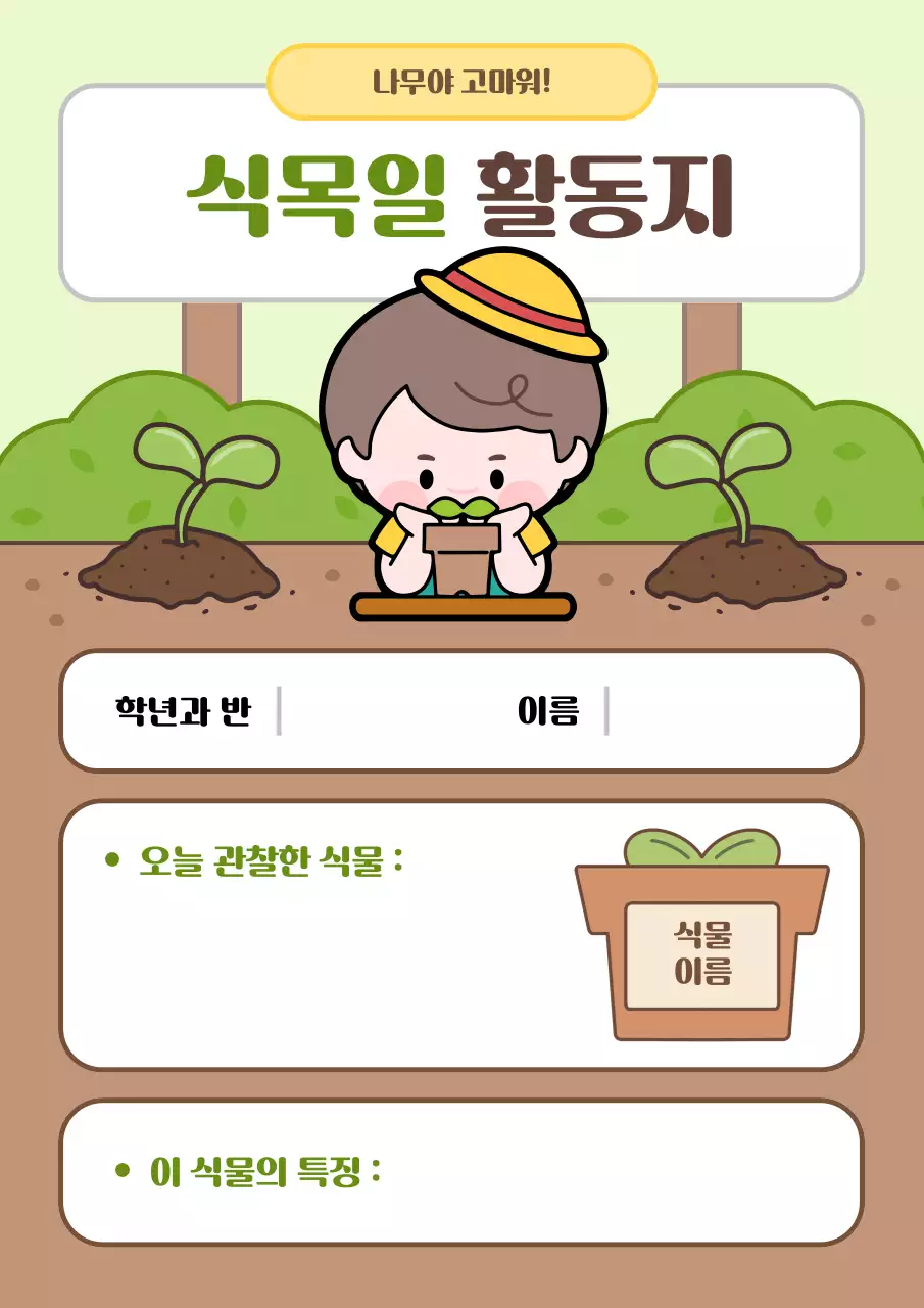 연두 아기자기한 식목일 교육 자료