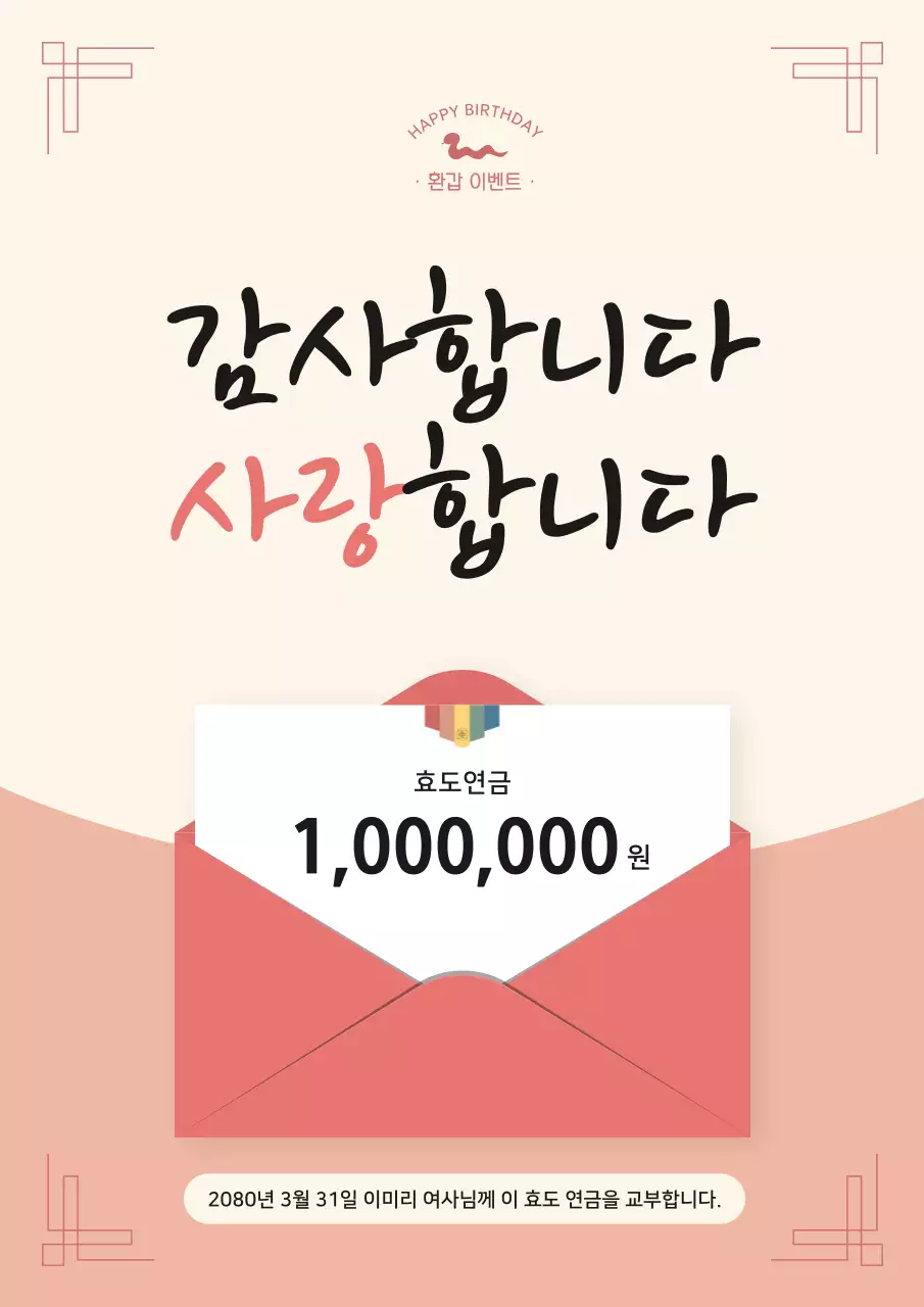 베이지 심플 환갑 생일 이벤트 기념