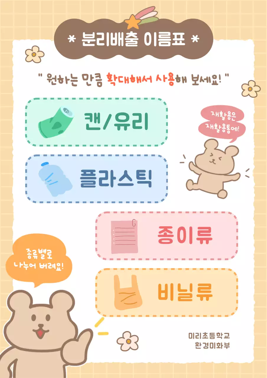 베이지 아기자기한 환경 보호 안내