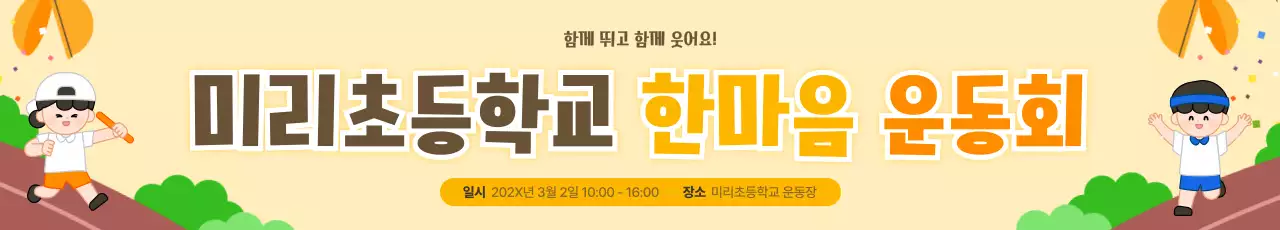 노랑 아기자기한 운동회 행사