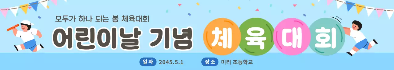 하늘색 아기자기한 어린이날 행사