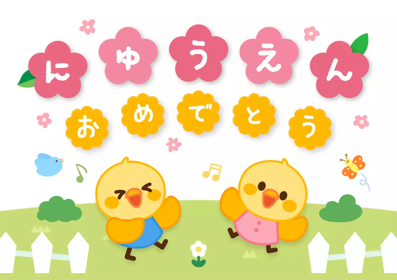 カラフル可愛い入園式