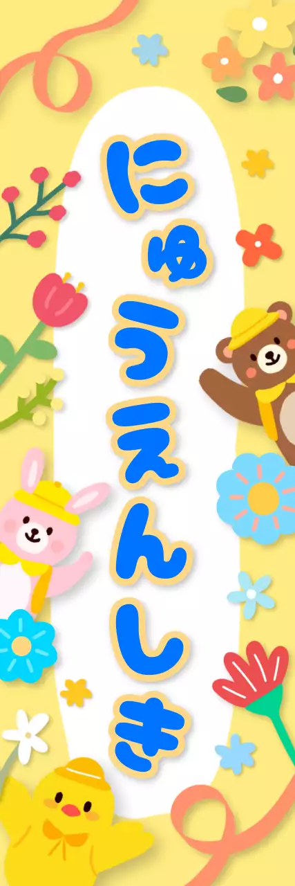 黄色かわいい入園式