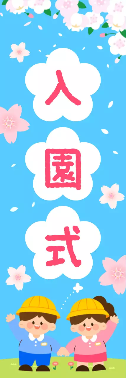 青かわいい入園式