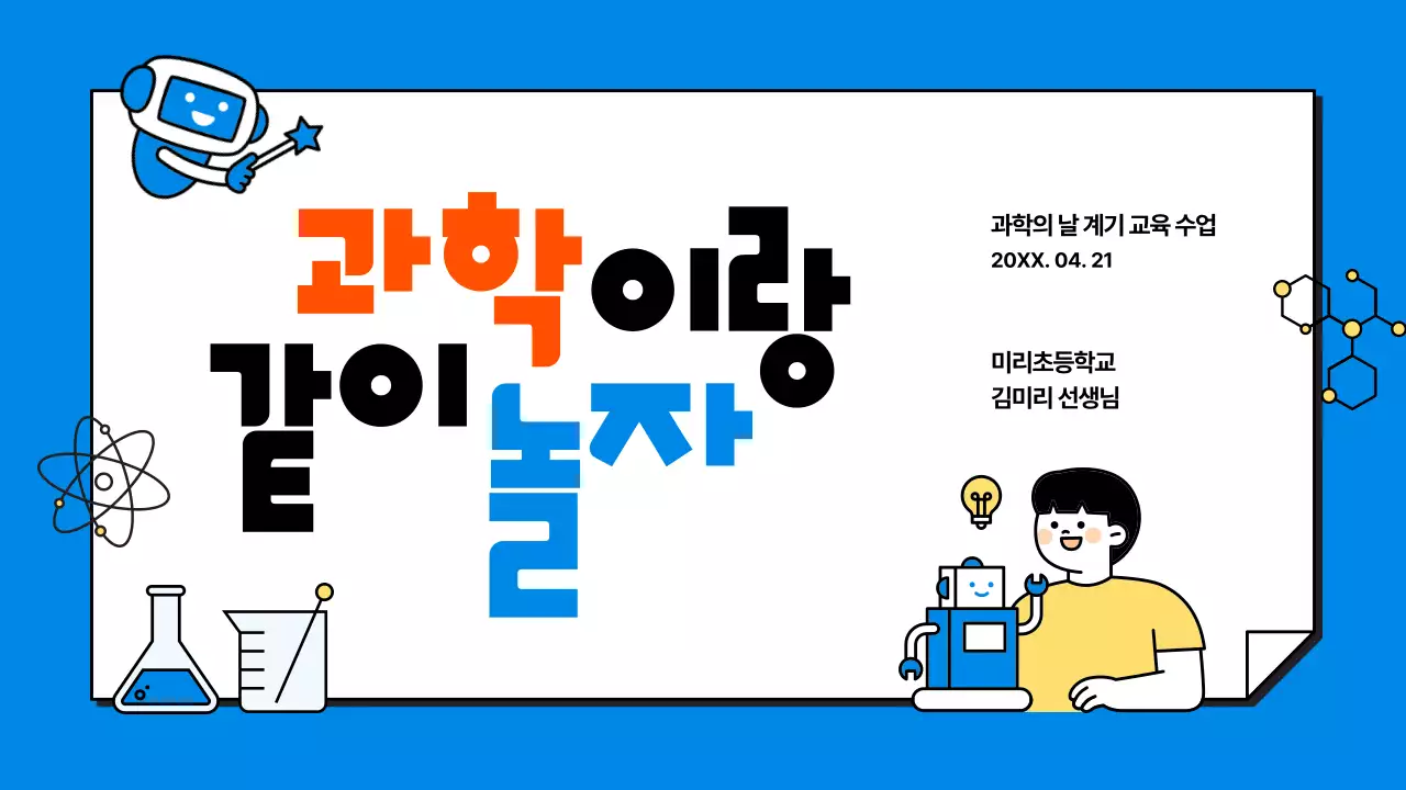 파랑 아기자기한 과학 교육 자료