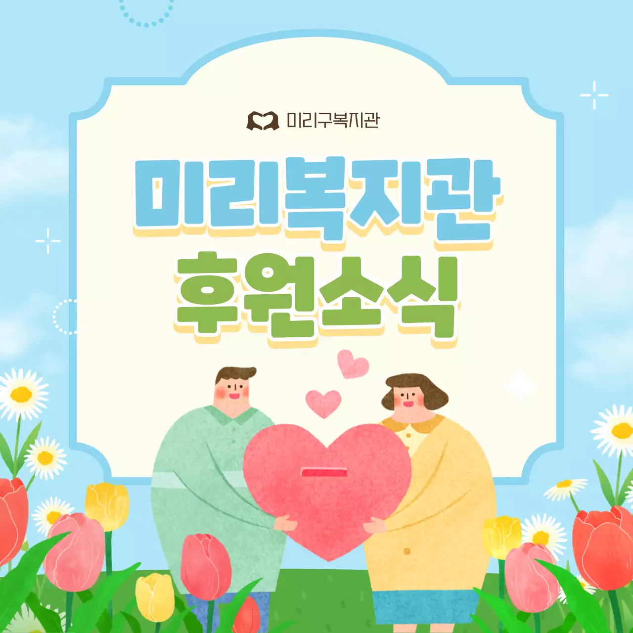 하늘색 아기자기한 복지관 홍보