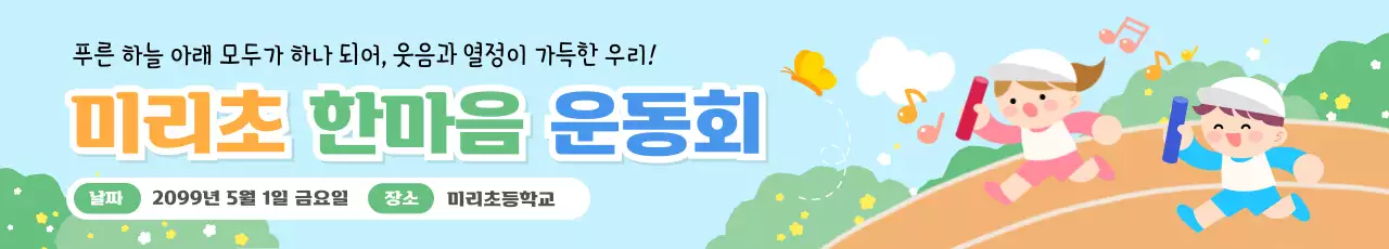하늘색 아기자기한 운동회 안내