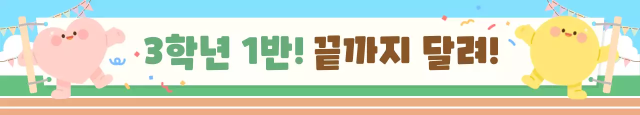 연두 아기자기한 운동회 행사