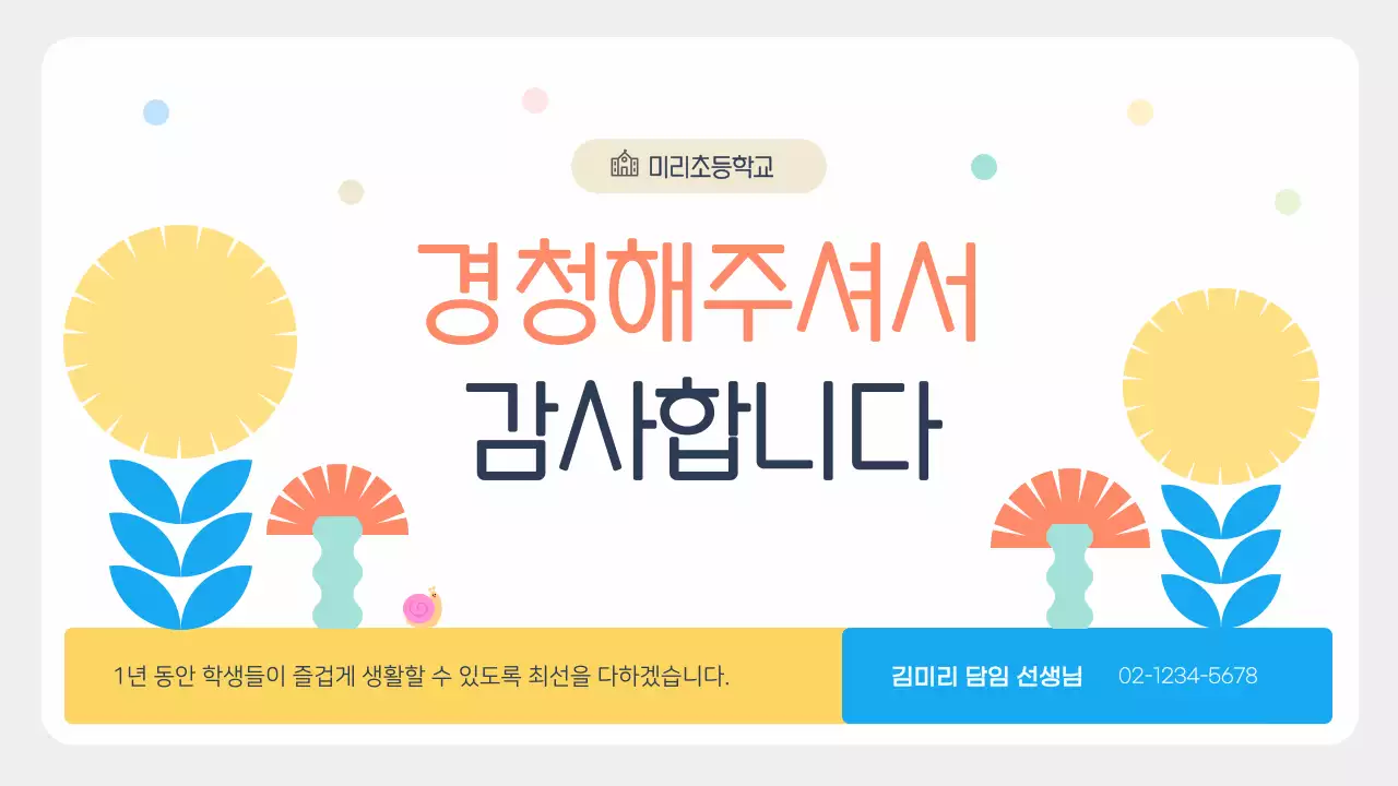 민트 아기자기한 학부모 행사 안내