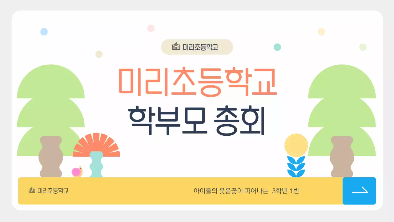 민트 아기자기한 학부모 행사 안내